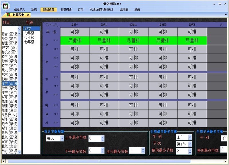 科目常规限制:以年级为单位设置此年级(其实就是在设置此年级下所有班级的这门课)的某个科目某节课是否可排 一定排(固定课)等;以及每天的节数限制如每天最多1节,某节课全周的节数限制如全周上午的第一节最多能有2节;全周午别节数,如全周的下午总的加起来最多3节。 科目常规限制:以年级为单位设置此年级(其实就是在设置此年级下所有班级的这门课)的某个科目某节课是否可排 一定排(固定课)等;以及每天的节数限制如每天最多1节,某节课全周的节数限制如全周上午的第一节最多能有2节;全周午别节数,如全周的下午总的加起来最多3节。