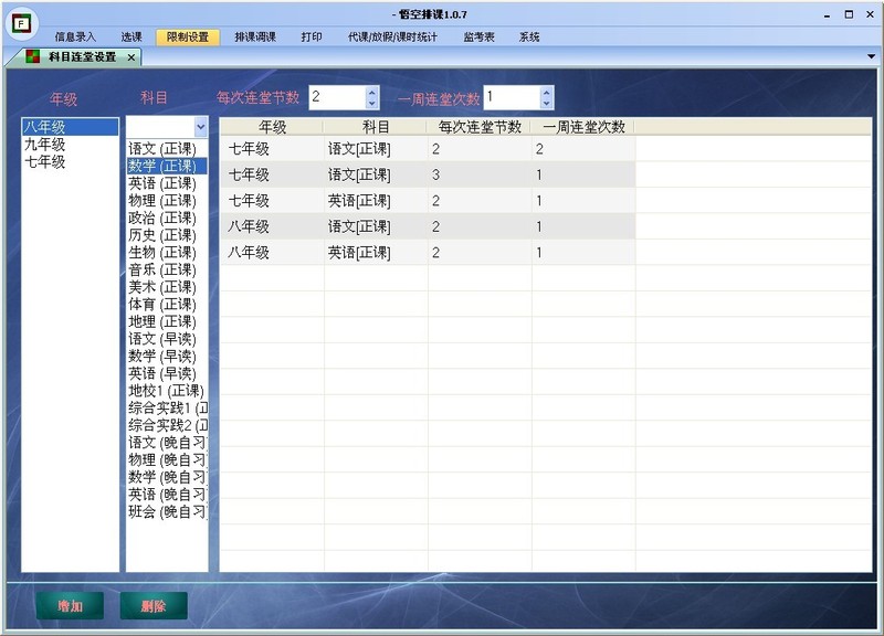 科目连堂课设置:设置某个年级(其实就是设置此年级下所有班级的这门课)的某个科目一周的连堂课,包括一次连堂多少节 一周连堂多少次。 科目连堂课设置:设置某个年级(其实就是设置此年级下所有班级的这门课)的某个科目一周的连堂课,包括一次连堂多少节 一周连堂多少次。