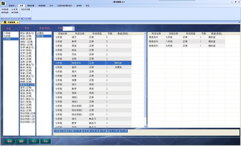 年级选课:因为每个年级的任课不一样,这里设置的是某个年级派了哪些课,以及派的某个科目一周的节数。 年级选课:因为每个年级的任课不一样,这里设置的是某个年级派了哪些课,以及派的某个科目一周的节数。