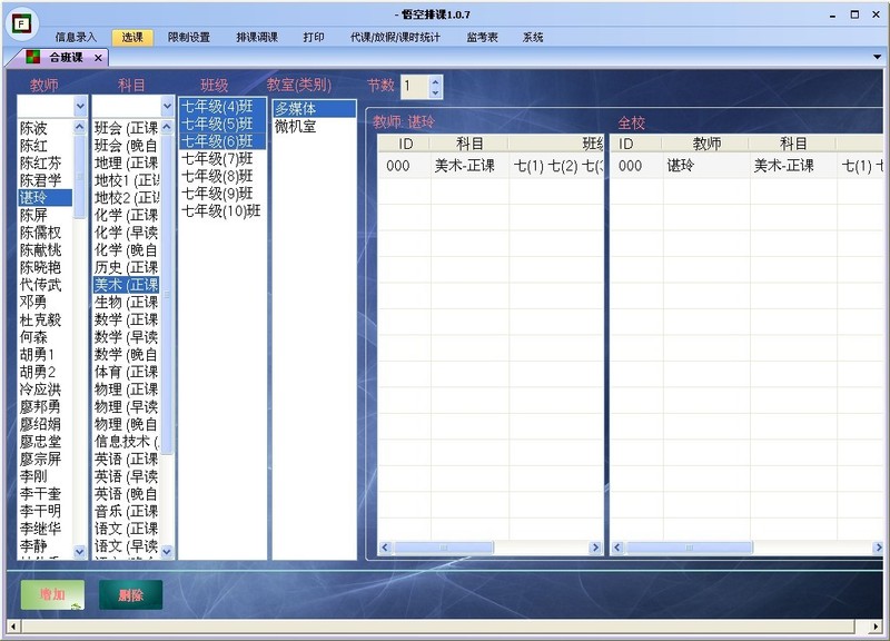 合班课设置:某位教师的某个科目同时任了几个班,可以把这几个班合在一起来上。 合班课设置:某位教师的某个科目同时任了几个班,可以把这几个班合在一起来上。