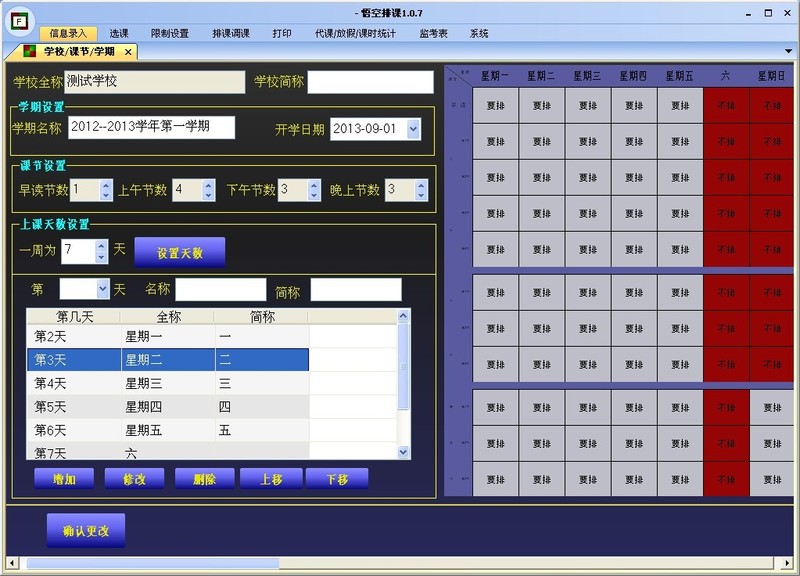 上课天数/课节/学期/设置:上课天数可以自由设置,比如30天为一周,在这30天内哪些天有课也可以自由添加,而且每天的名称可以自由更改比如:7月1日、15日. 上课天数/课节/学期/设置:上课天数可以自由设置,比如30天为一周,在这30天内哪些天有课也可以自由添加,而且每天的名称可以自由更改比如:7月1日、15日.
