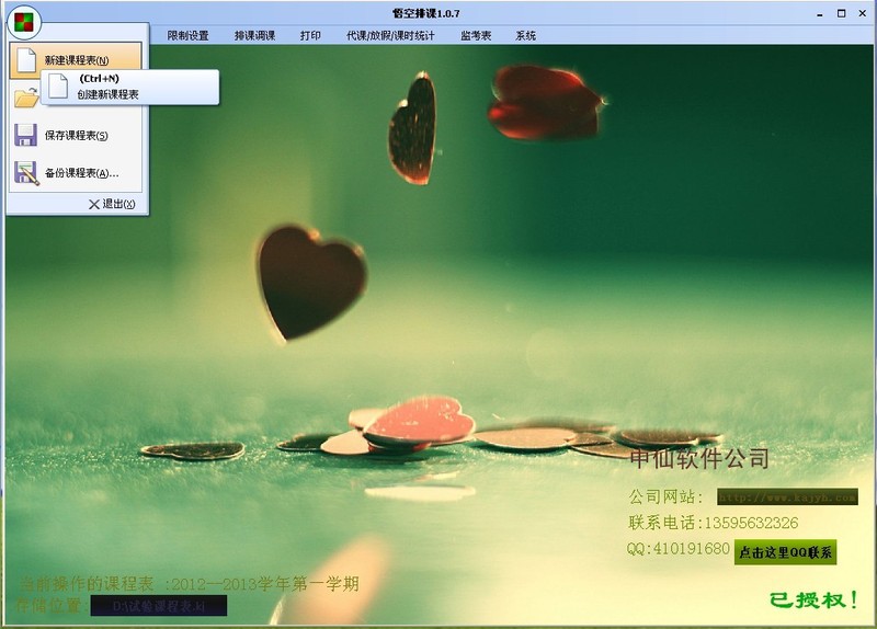 软件主界面:可以自由设定背景图片,主界面提供了开发商的联系信息(软件右下角),以及当前操作的课程表信息(软件左下角): 软件主界面:可以自由设定背景图片,主界面提供了开发商的联系信息(软件右下角),以及当前操作的课程表信息(软件左下角):