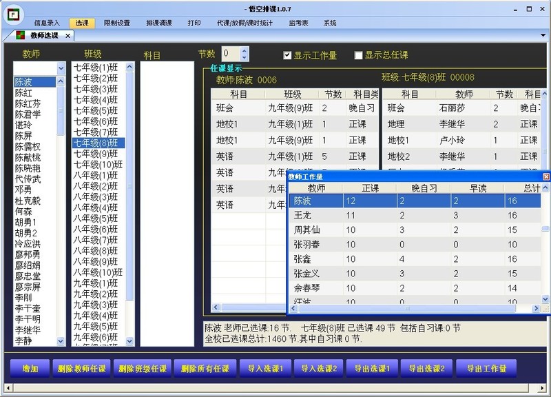教师选课、课业分配:即某个班的某个科目是谁来上,以及节数,自动显示当前教师的以及分类统计全部教师的已分配的节数,当然也可以导入选课。 教师选课、课业分配:即某个班的某个科目是谁来上,以及节数,自动显示当前教师的以及分类统计全部教师的已分配的节数,当然也可以导入选课。